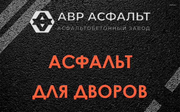 Асфальт для дворов в Поселке Воровского