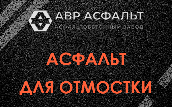 Асфальт для отмостки в Поселке Воровского
