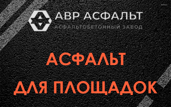 Асфальт для площадок в Поселке Воровского