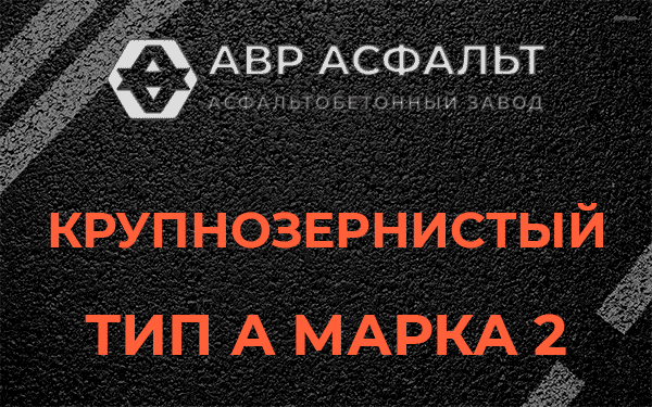 Крупнозернистый тип А марка 2 в Поселке Воровского