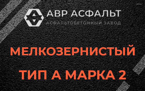 Мелкозернистый тип А марка 2 в Поселке Воровского