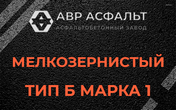 Мелкозернистый тип Б марка 1 в Поселке Воровского