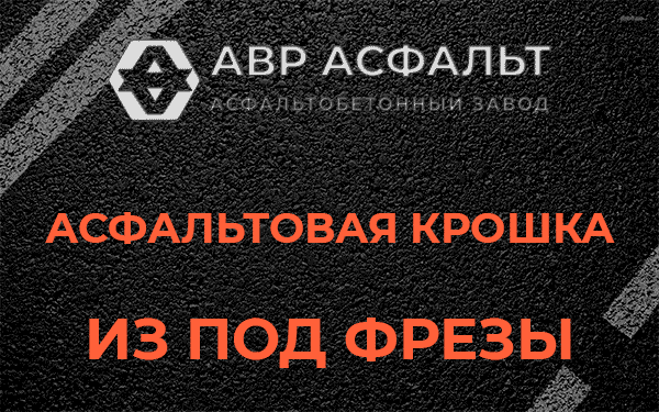 Асфальтовая крошка из под фрезы в Поселке Воровского