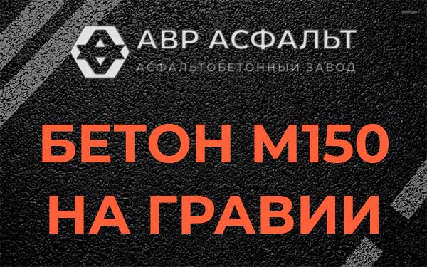 Бетон М150 на гравии в Поселке Воровского