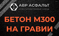 Бетон М300 на гравии в Поселке Воровского