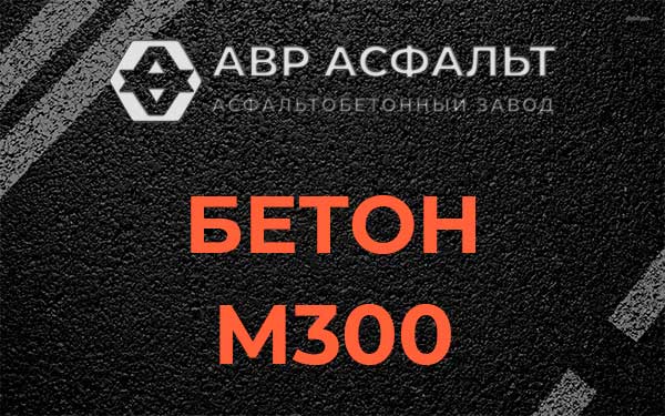 Бетон М300 в Поселке Воровского