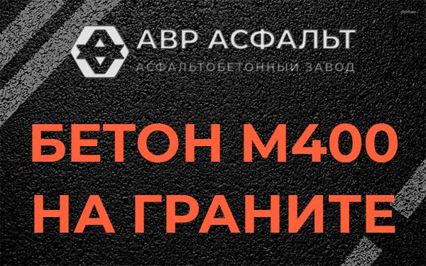 Бетон М400 на граните в Поселке Воровского