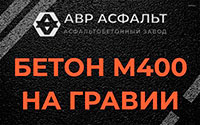 Бетон М400 на гравии в Поселке Воровского