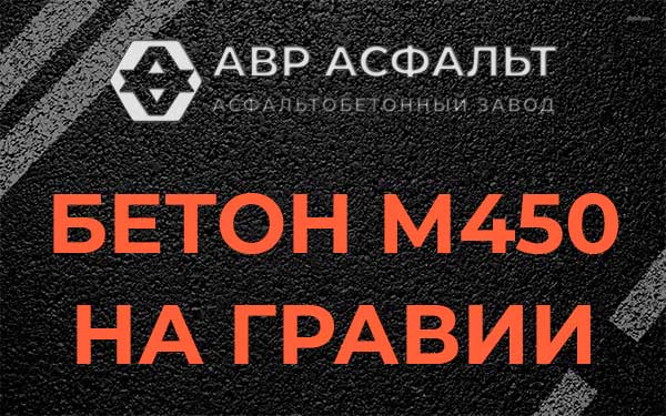 Бетон М450 на гравии в Поселке Воровского