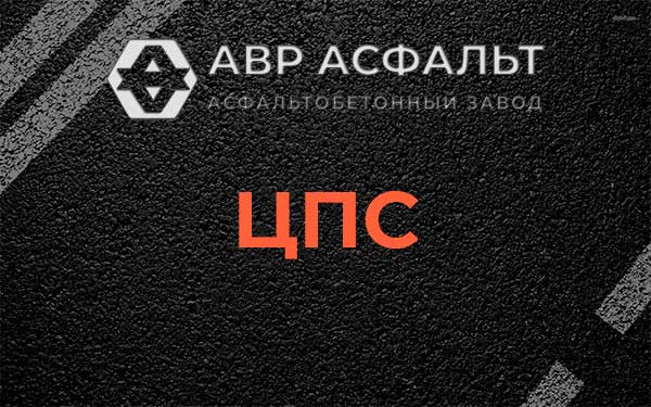ЦПС в Поселке Воровского