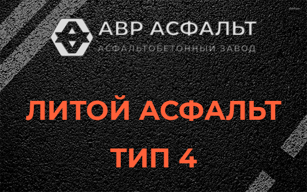 Литой асфальт тип 4 в Поселке Воровского