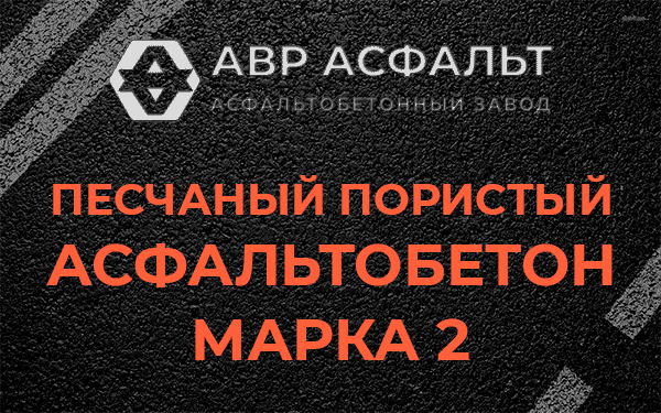 Песчаный пористый асфальтобетон марка 2 в Поселке Воровского