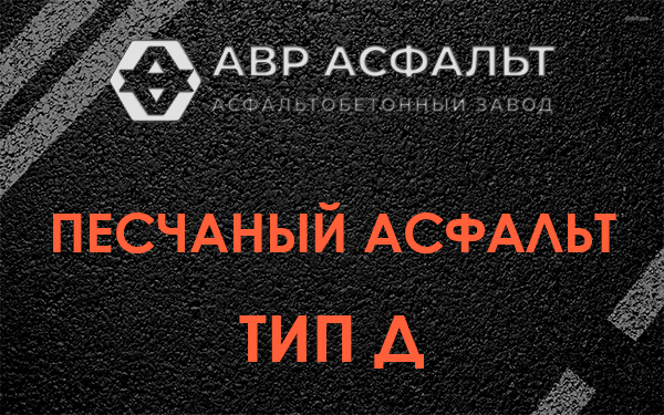 Песчаный асфальт тип Д в Бутово