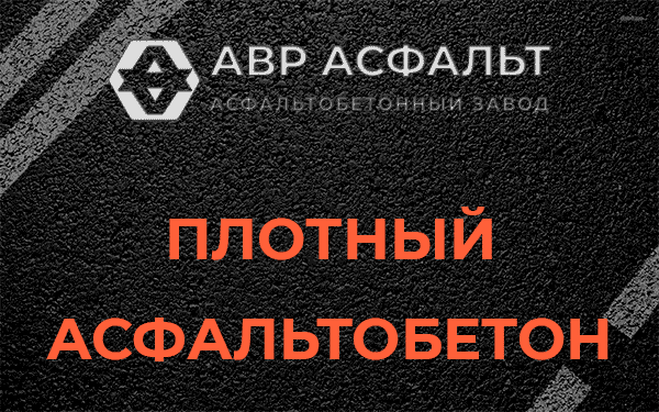 Плотный асфальтобетон в Поселке Воровского