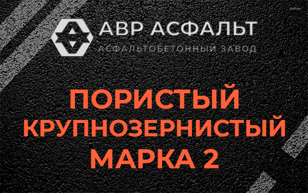 Пористый крупнозернистый марка 2 в Поселке Воровского