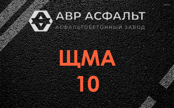 ЩМА 10 в Поселке Воровского