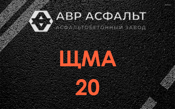 ЩМА 20 в Поселке Воровского