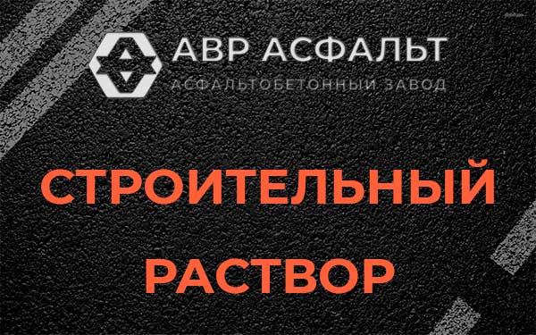Строительный раствор в Поселке Воровского