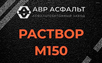 Раствор М150 в Поселке Воровского