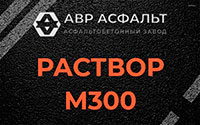 Раствор М300 в Поселке Воровского