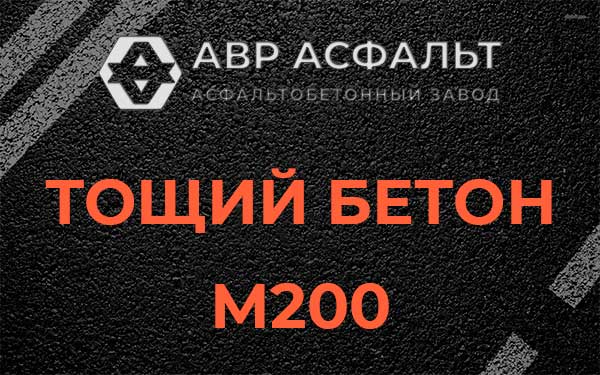 Тощий бетон М200 в Поселке Воровского