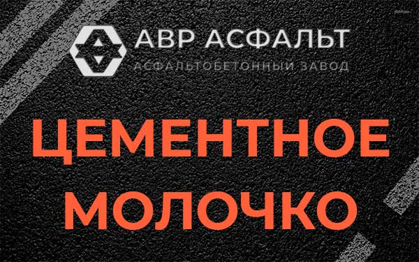 Цементное молочко в Поселке Воровского